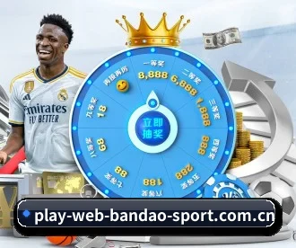 m.play-web-bandao-sport.com.cn APP 深度功能