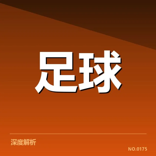 国足备战状态背后，球队调整策略与未来走向引发关注（63）