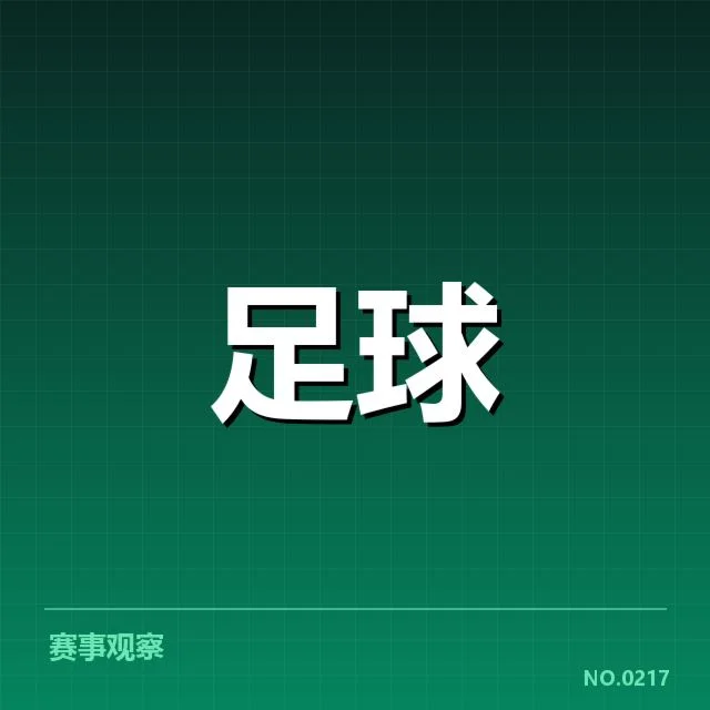 已确认的队伍调整与赛程安排