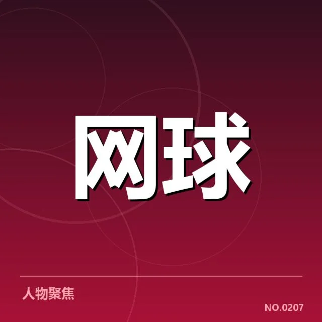 美网签表走势：冠军晋级路径和赛程安排