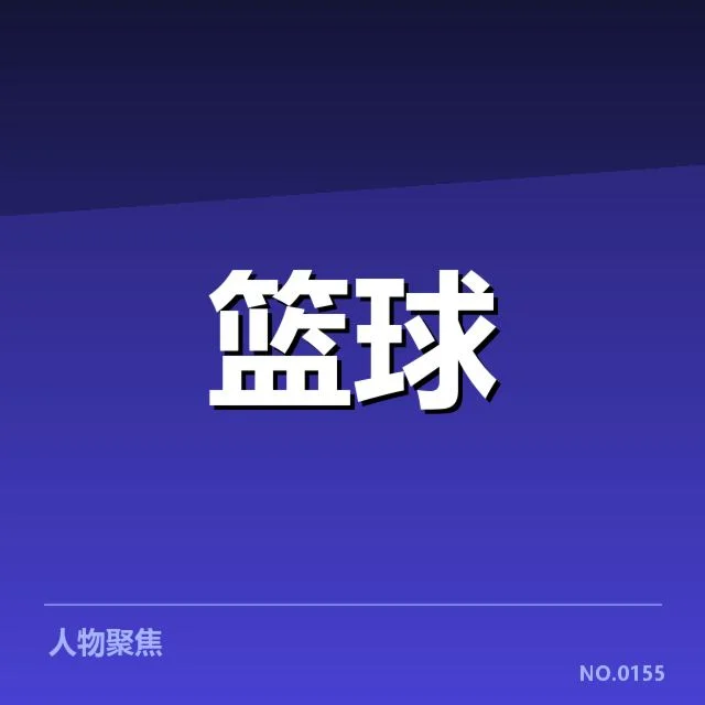 已确认球队名单与赛程安排细节