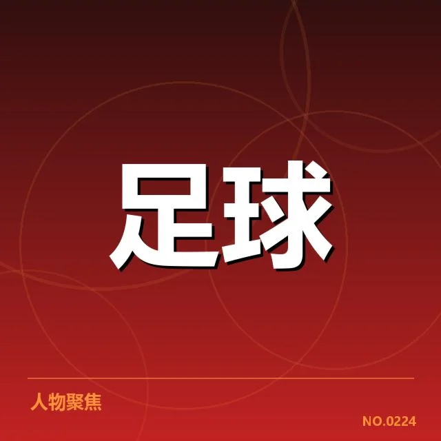 具体轮换名单及赛程安排